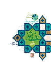 کتاب روش های تفکر در قرآن؛ آموزش روش های تدبر در قرآن (۲) اثر احمدرضا اخوت