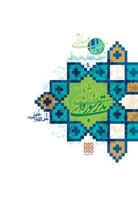 کتاب روش های تدبر سوره ای؛ آموزش روش های تدبر در قرآن (۴) اثر احمدرضا اخوت
