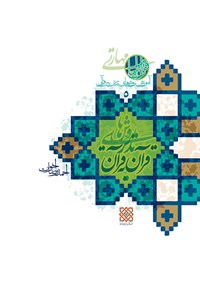 کتاب روش های تدبر قرآن به قرآن؛ آموزش روش های تدبر در قرآن (۵) اثر احمدرضا اخوت