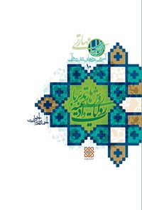 کتاب روش های تدبر با روایات و ادعیه؛ آموزش روش های تدبر در قرآن (۱۰) اثر احمدرضا اخوت