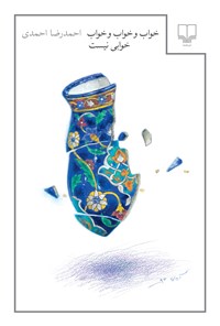 کتاب خواب و خواب و خواب خوابی نیست اثر احمدرضا احمدی