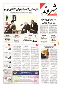 روزنامه شهروند - ۱۳۹۴ پنج شنبه ۵ شهريور 