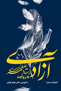 کتاب آزادی به روایت استاد مطهری اثر محمد کوکب