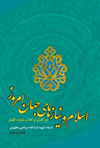کتاب اسلام و نیازهای جهان امروز؛ دو گفتار از کتاب پانزده گفتار اثر مرتضی مطهری
