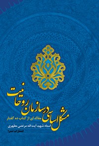 کتاب مشکل اساسی در سازمان روحانیت اثر علامه سیدمحمدحسین طباطبایی