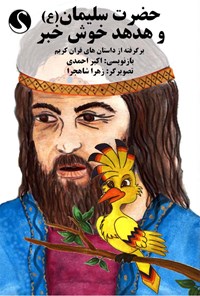 کتاب حضرت سلیمان(ع) و هدهد خوش خبر برگرفته از قران کریم اثر اکبر احمدی