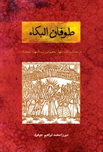طوفان البکاء اثر میرزا محمد ابراهیم جوهری
