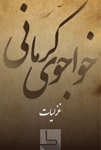 کتاب خواجوی کرمانی اثر خواجوی کرمانی