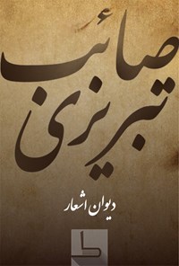 کتاب صائب تبریزی اثر صائب تبریزی