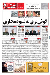 روزنامه اعتماد - ۱۳۹۷ پنج شنبه ۱۵ شهريور 