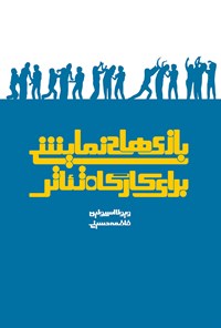 کتاب بازی های نمایشی برای کارگاه تئاتر اثر فاطمه حسینی