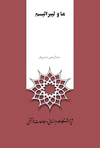 کتاب ما و لیبرالیسم اثر عبدالرحمن حسنی فر