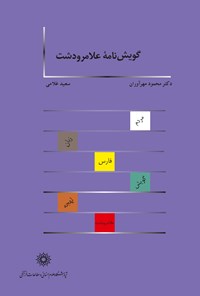 کتاب گویش نامه علامرودشت اثر محمود مهرآوران
