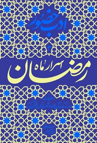 کتاب اسرار ماه رمضان؛ ادب حضور (دفتر سوم) اثر محمدتقی فیاض‌بخش