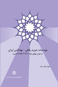کتاب موسسات خیریه رفاهی - بهداشتی ایران اثر الهام ملک زاده