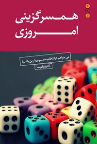 کتاب همسرگزینی امروزی اثر علی شمیسا