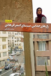 کتاب رازهای جدایی؛ سینمای اصغر فرهادی اثر سعید عقیقی