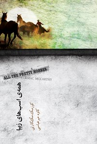 کتاب همه‌ی اسب‌های زیبا اثر کورمک مک‌کارتی