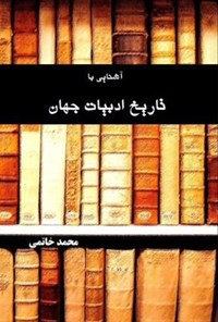 کتاب آشنایی با تاریخ ادبیات جهان اثر محمد خاتمی