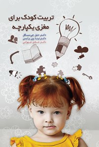 کتاب تربیت کودک برای مغزی یکپارچه اثر شادی جهرانی