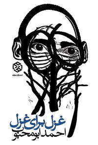 کتاب غزل برای غزل اثر احمد ابومحبوب