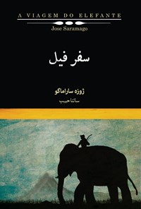 کتاب سفر فیل اثر ژوزه  ساراماگو