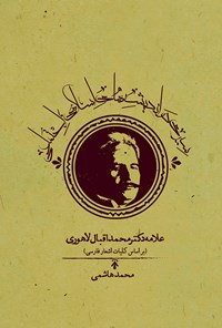 کتاب سیری در اندیشه های اسلامی - اجتماعی علامه دکتر محمد اقبال لاهوری اثر محمد هاشمی