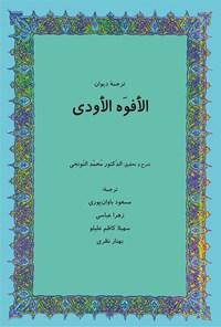 کتاب الأَفوَه الأَودی اثر محمد التونجی