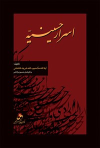 کتاب اسرار حسینیه اثر حبیب الله شریف کاشانی