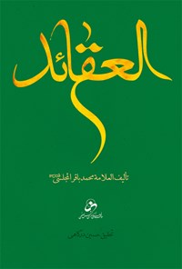 کتاب العقائد اثر محمد باقر مجلسی