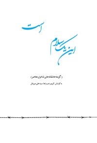 کتاب این یک سلام عاشقانه است (گزیده عاشقانه‌های شاعران معاصر از نیما تا امروز) اثر کریم رجب‌زاده
