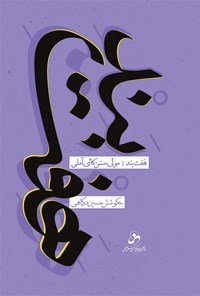 کتاب هفت‌بند اثر مولا حسن کاشی آملی