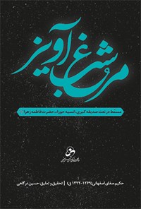 کتاب مرغ شب آویز اثر حکیم صفای اصفهانی