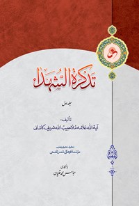کتاب تذکره الشهداء جلد ۱ اثر ملا حبیب الله شریف کاشانی