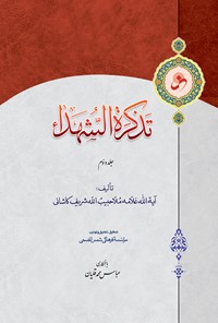 کتاب تذکره الشهداء جلد ۲ اثر ملا حبیب الله شریف کاشانی