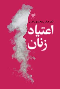 کتاب اعتیاد زنان اثر عباس محمدی‌اصل