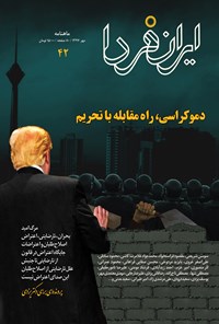  ماهنامه ایران فردا ـ شماره ۴۲ ـ مهر ماه ۹۷ 