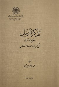 کتاب تذکره‌ی اربیل؛ وقایع نامه‌ی آربلا اثر محمود فاضلی بیرجندی