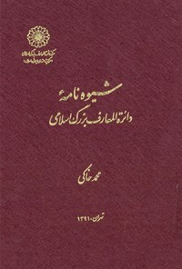 کتاب شیوه‌نامه دائرةالمعارف بزرگ اسلامـی اثر محمد خاکی