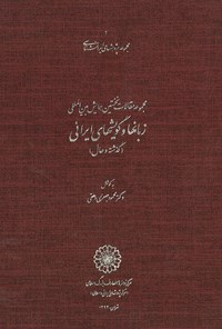 کتاب همایش بین‎المللی زبان‌ها و گویش‌های ایرانی؛ جلد اول اثر محمود جعفری دهقی