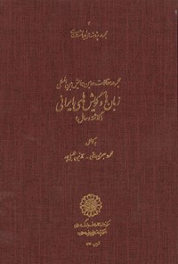 کتاب همایش بین‎المللی زبان‌ها و گویش‌های ایرانی؛ جلد دوم اثر محمود جعفری دهقی