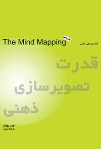 کتاب قدرت تصویرسازی ذهنی (نقشه‌پردازی ذهنی) اثر تونی بوزان