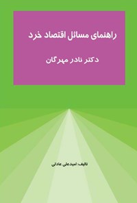 کتاب راهنمای مسائل اقتصاد خرد اثر امید علی عادلی