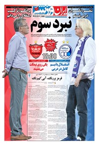 روزنامه ایران ورزشی - ۱۳۹۷ پنج شنبه ۵ مهر 