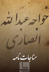 کتاب خواجه عبدالله انصاری اثر خواجه عبدالله انصاری