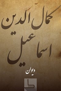 کتاب کمال‌الدین اسماعیل اثر کمال‌الدین اسمعیل اصفهانی