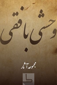 کتاب وحشی بافقی اثر کمال‌الدین محمد وحشی بافقی