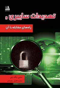 کتاب تهدیدات سایبری و راه های مقابله با آن اثر مجتبی نیک رهی