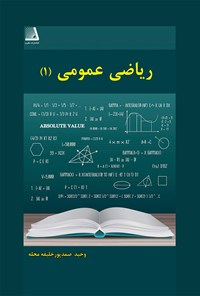 کتاب ریاضی عمومی ۱ اثر وحید صمدپور خلیفه محله