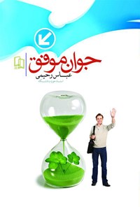 کتاب جوان موفق اثر عباس رحیمی